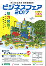第12回ビジネスフェア2017　出展します！