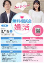 【本日開催！！2025年3月の婚活無料相談会 開催のお知らせ】