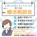 【4月の婚活無料相談会 開催のお知らせ】