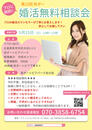 2025年5月の婚活無料相談会 開催のお知らせ