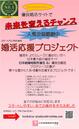 【大人気企画継続中!!!婚活応援プロジェクト!!!】