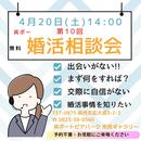 【本日開催！！4月の婚活無料相談会 開催のお知らせ】