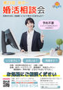 【2025年10月の婚活無料相談会 開催のお知らせ】