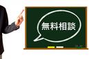 【入会にお悩みの方、初回無料相談をご利用下さい！！】