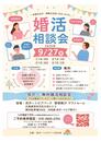 【2026年9月の婚活無料相談会 開催のお知らせ】
