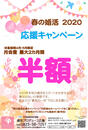 【2020春の婚活キャンペーン】