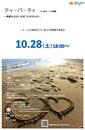 10月28日（土）開催 ティーパーティー男性参加者募集のお知らせ