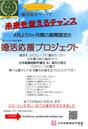【本日スタート!!!　婚活応援プロジェクト】