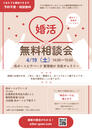 【2025年4月の婚活無料相談会 開催のお知らせ】
