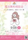 【2025年9月の婚活無料相談会 開催のお知らせ】