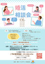 【2026年5月の婚活無料相談会 開催のお知らせ】