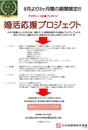 【本日スタート!!!　婚活応援プロジェクト】