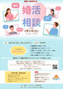 【2025年6月の婚活無料相談会 開催のお知らせ】