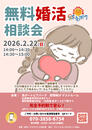 【2026年２月の婚活無料相談会 開催のお知らせ】
